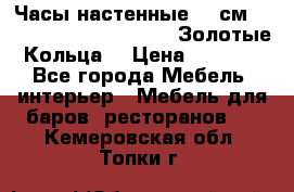 Часы настенные 42 см  “ Philippo Vincitore“ -“Золотые Кольца“ › Цена ­ 3 600 - Все города Мебель, интерьер » Мебель для баров, ресторанов   . Кемеровская обл.,Топки г.